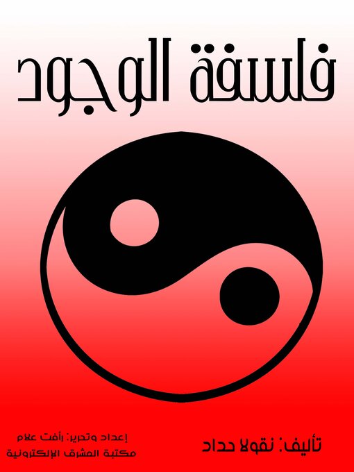 Title details for فلسفة الوجود by نقولا حداد - Available